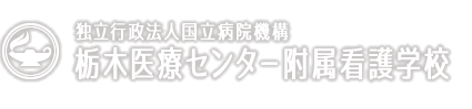 栃木医療センター附属看護学校